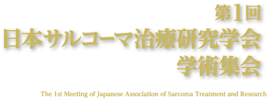 第1回日本サルコーマ治療研究学会学術集会 - The 1st Meeting of Japanese Association of Sarcoma Treatment and Research